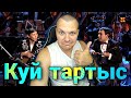Реакция на Куй тартыс | Домбра реакция KASHTANOV #6