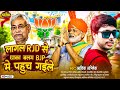 फिर से सरकार बदलने पर #आशिक अभिषेक गाए क्या ग़जब का गाना | लागल Rjd से धाका | #Viral_Song ||