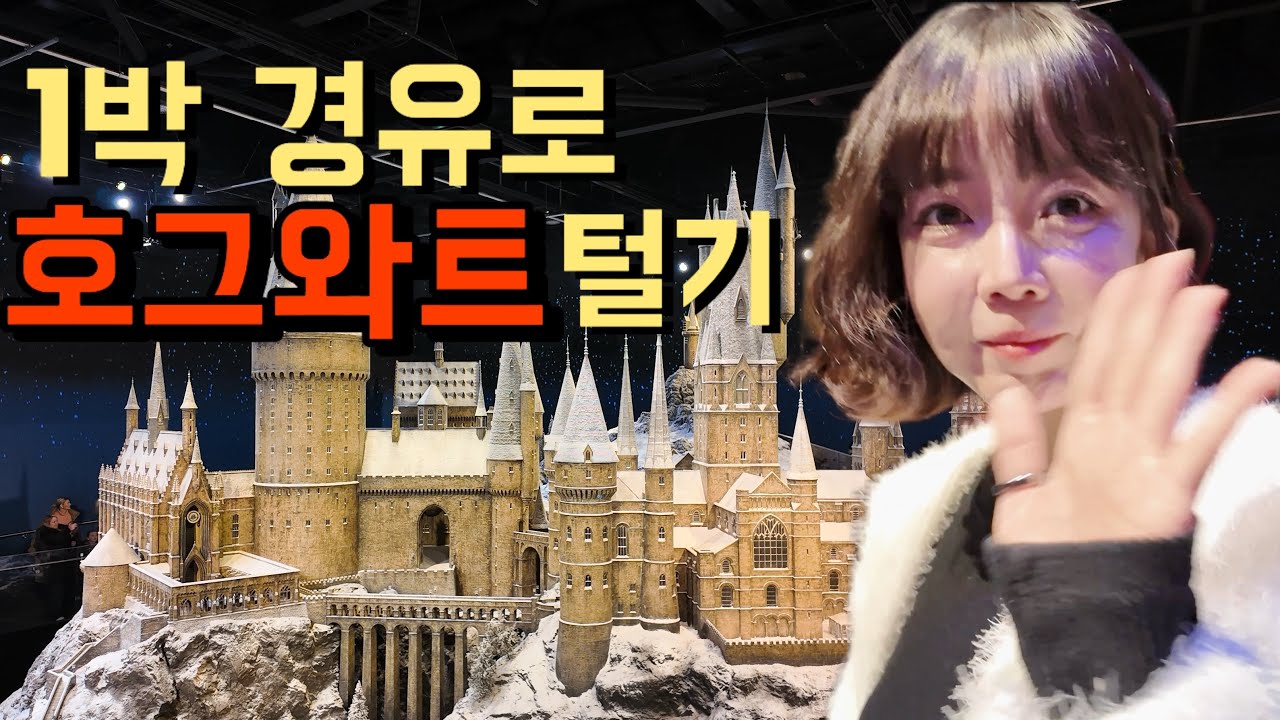 해리포터 스튜디오 완전정복ㅣ런던 경유지 즐기기 🇬🇧