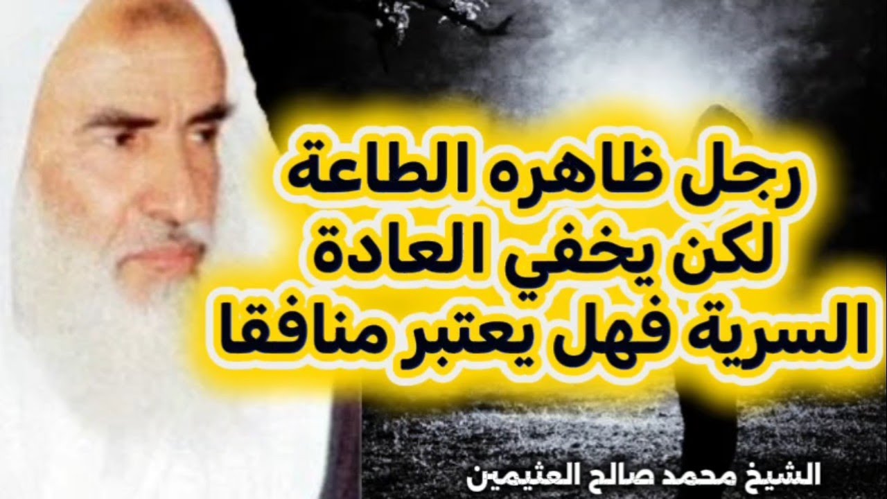 أنا شاب ملتزم وأفعل العادة *** فهل أنا منافق جواب عجيب من الشيخ صالح العثيمين رحمه الله