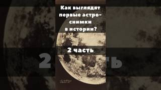 Продолжаем сравнивать первые в мире астроснимки #space #астрономия #вселенная #космос #мкс #телескоп