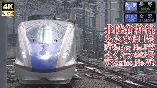 `23GW 乗り換え時間最短！ 北陸新幹線E7系F25編成あさま611号＆W7系W9編成はくたか563号 230501 JR Hokuriku Shinkansen Nagano Sta.