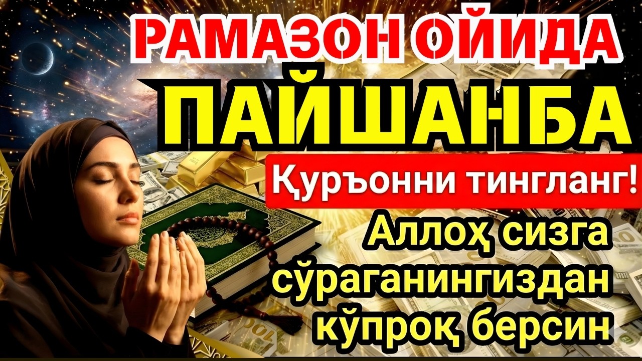 💥 БУНИ ТИНГЛАМАЙ УХЛАМАНГ! РАМАЗОНДА МЎЪЖИЗАЛАР ЮЗ БЕРАДИ ‼️