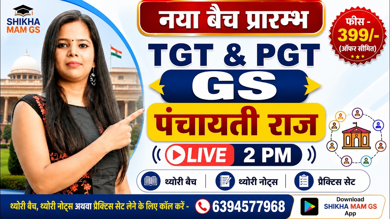 पंचायती राज (Panchayati Raj) Live Class | नया बैच प्रारम्भ | सिर्फ ₹399 | TGT PGT GS