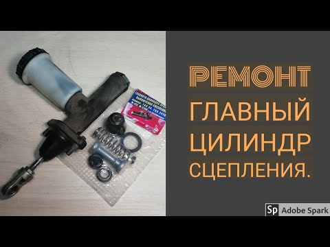 Главный цилиндр сцепления на газели, ремонт, замена манжет. Газель, соболь, Волга.