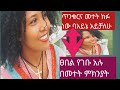 እኔም ጉድ ሆኛለሁ በቃ Ethiopian Habesha Lifeisbutadream Vairalvideo ቪዲዮ ሙሉውን ስሙት እና ፍረዱ ጉድ መተት ጥንቆላ