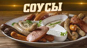 Three Sauces for Sausages and Sausages. I Grill Kupaty and Sausages
