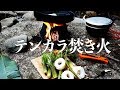 【Tenkara】テンカラ焚き火