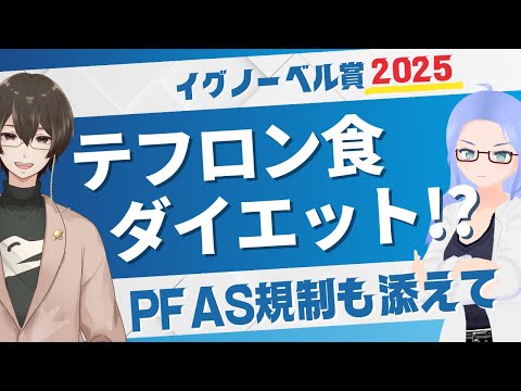 [ イグノーベル賞2025 ] 化学賞 テフロン食でダイエットなんて正気！？PFAS規制も添えて [ KIWAMU × 才媛テス子 ]