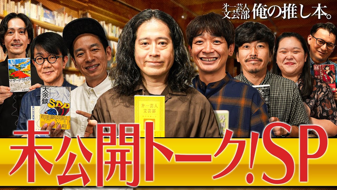 【2025年直近回のトークを総まとめする特別編】第一芸人文芸部～俺の推し本
