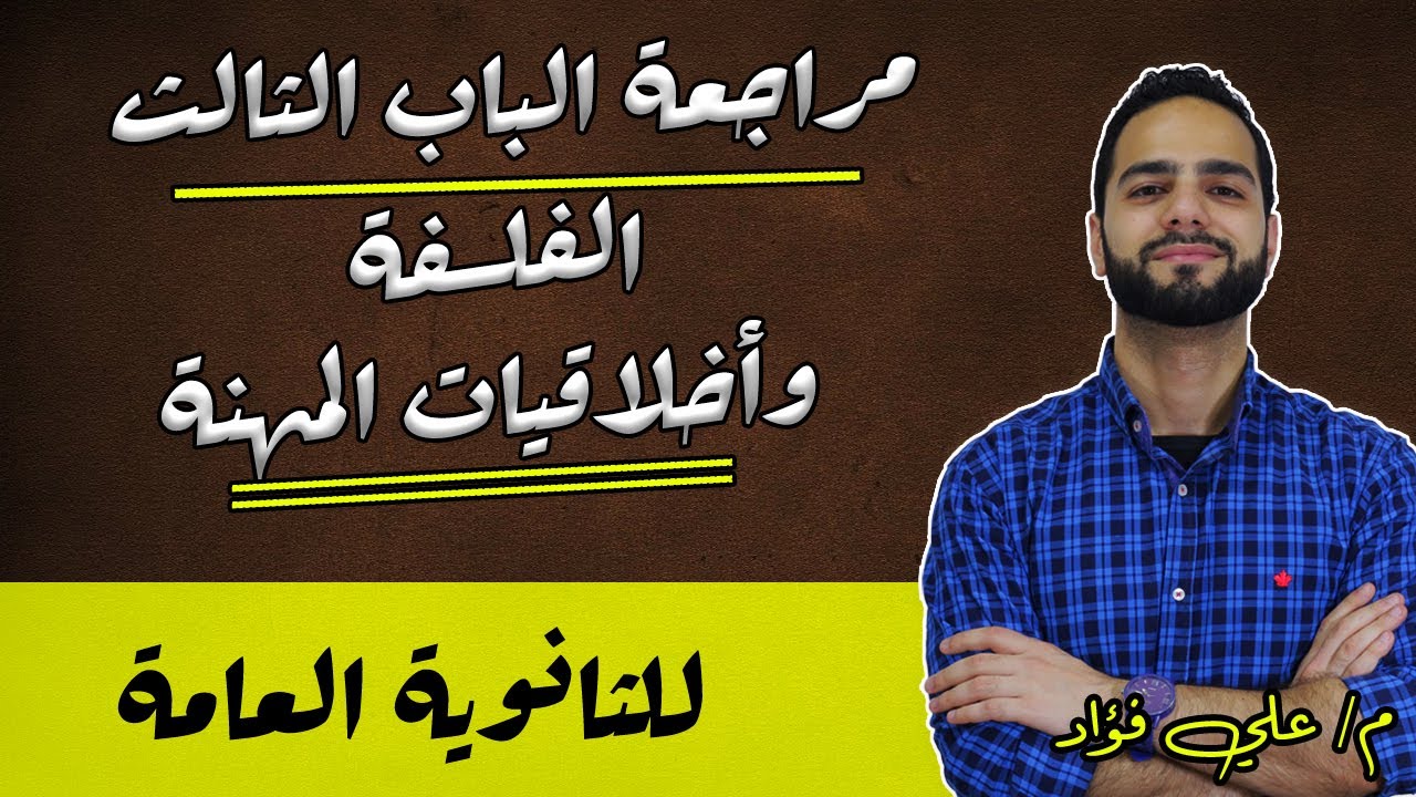 مراجعة الفلسفة وأخلاقيات المهنة| فلسفة | ثانوية عامة|دكان عليوة
