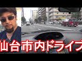 宮城県/杜の都『仙台市』泉区中山&rArr;仙台市街地、仙台駅方面へ運転(ドライブ)Driving in Sendai city in Japan