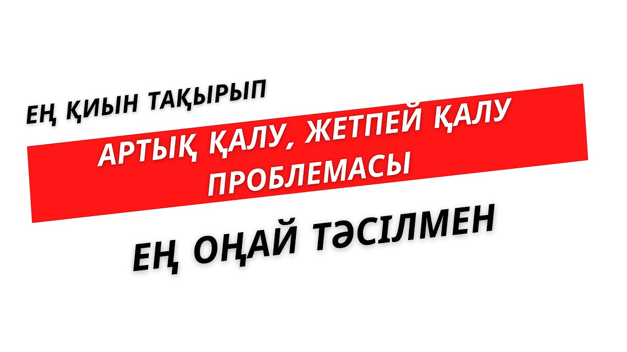 №15 Артық қалу, жетпей қалу проблемасы  | Нұрланбек Табысұлы