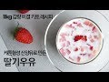 [키토우유] 산양유로 딸기 우유 맛있게 만드는 방법 | 리얼딸기우유 | 딸기라떼 | 키토라떼 | 딸기잼우유 | 딸기우유만드는법