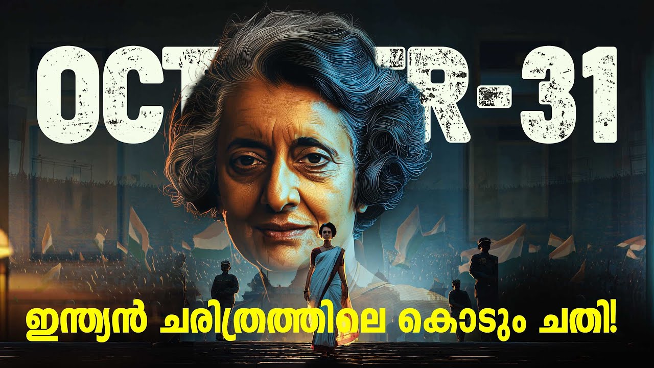 ഇന്ദിരാഗാന്ധിയുടെ മരണം | The real story of Indira Gandhi assassination #indiragandhimurder 