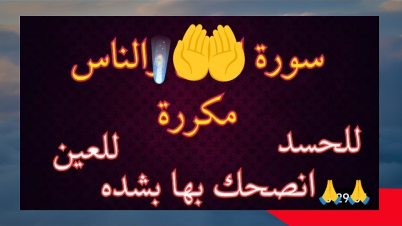 سورة الناس مكررة أقوي شفاء وحماية من العين والحسد