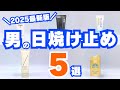 【男性も必須】メンズに超おすすめな日焼け止め5選！もうテカらない・白くならない