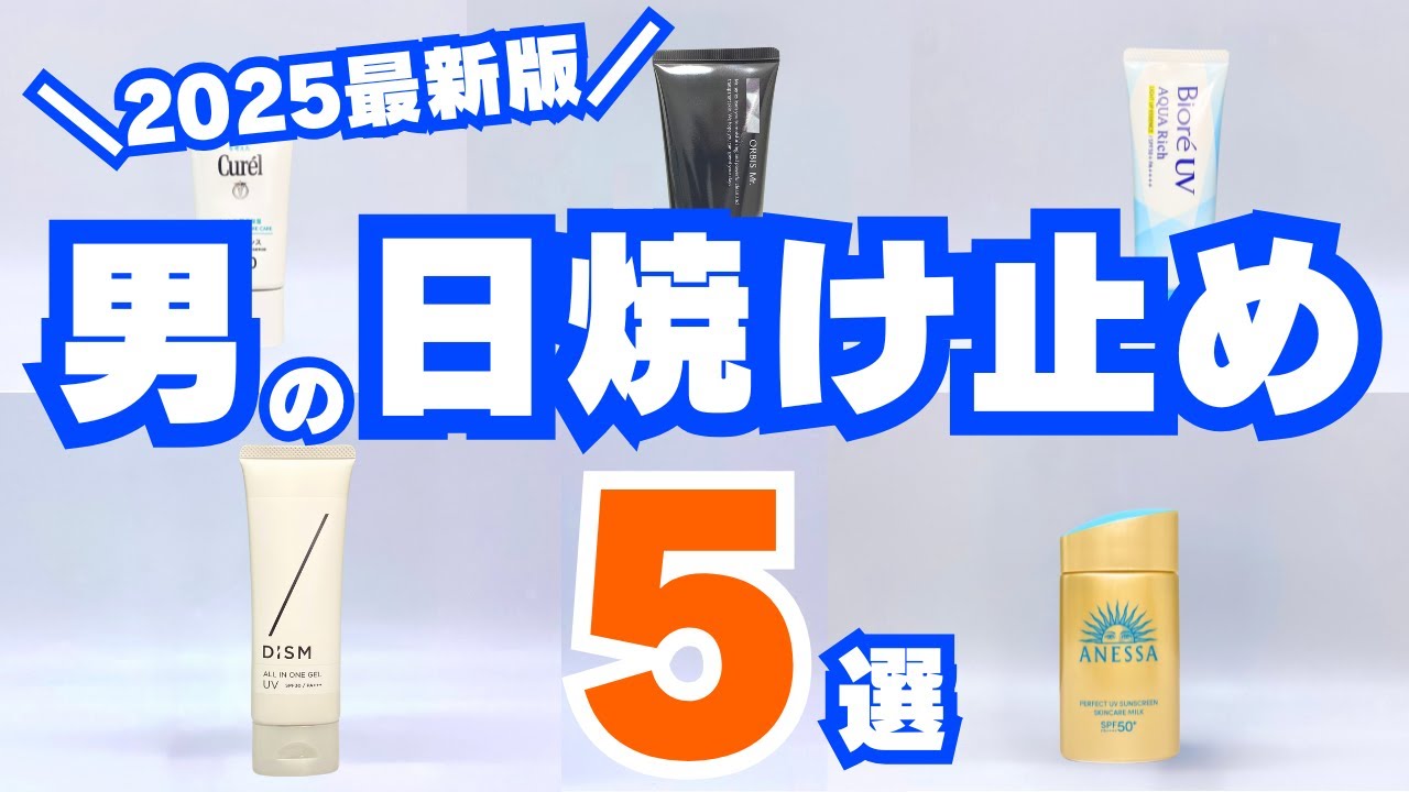 【男性も必須】メンズに超おすすめな日焼け止め5選！もうテカらない・白くならない