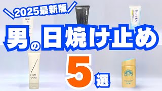 【男性も必須】メンズに超おすすめな日焼け止め5選！もうテカらない・白くならない
