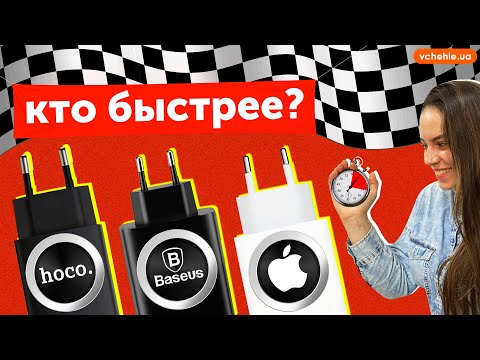 Как выбрать быструю зарядку для смартфона- Apple- Hoco- Baseus