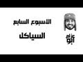 #مية_يوم 100Days الاسبوع ال @A_Alazzam