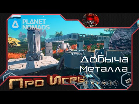 Добыча металлов в Planet Nomads - Ставим буры