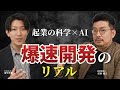 【Jカーブはもう古い。】AI時代の起業は「量産」が正解？連続でプロダクトを生むAIdeaLabの戦略とは？AIdeaLab冨平×田所 前編