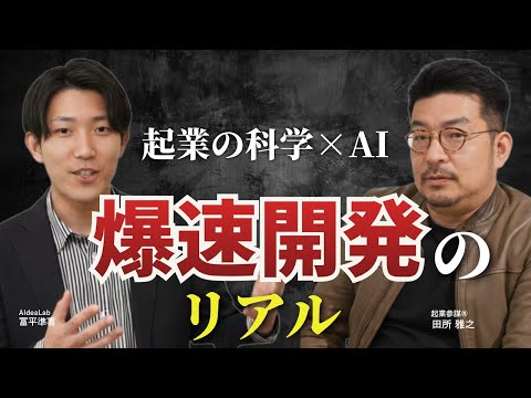 【Jカーブはもう古い。】AI時代の起業は「量産」が正解？連続でプロダクトを生むAIdeaLabの戦略とは？AIdeaLab冨平×田所 前編