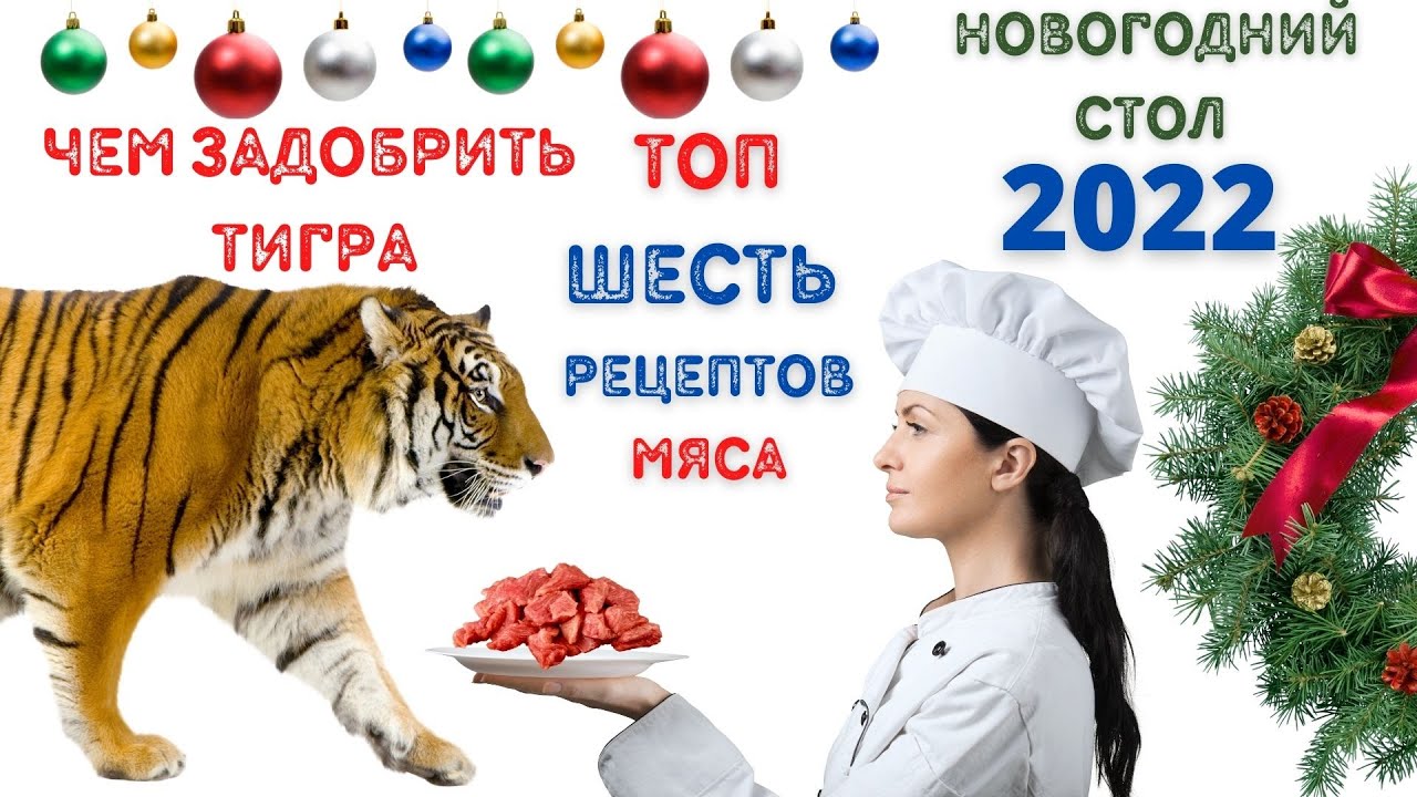Новогодний Стол В Год Тигра Новогодний Стол В Год Тигра