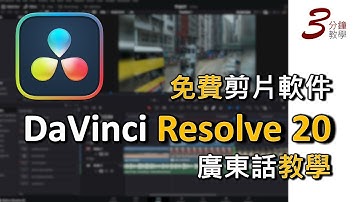 DaVinci Resolve 20 詳盡教學｜最新免費但強大的剪片工具｜適合新手＋初階者增進剪片技巧（廣東話，AI中文字幕）