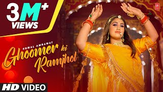 'Ghoomer Ki Ramjhol' Komal Amrawat | Latest Rajasthani Video Song 2022 | T-Series Rajasthani