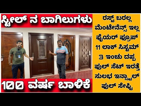 Steel doors | 100 year life | Full safety Door | Interior design in Kannada kuvara | TATA