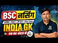 India GK Mcq Class For AIIMS BSc Nursing 2026 | BSc Nursing 2026 Exam India Gk Mcq By H Pooniya Sir