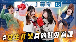 喜歡看女生打架｜生日一定要跟另一半過｜遇過最雷的旅伴【EP179】Dcard尋奇｜Dcard.Video