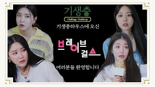 (sub) [TEASER] 단 3개의 규칙만 지켜주신다면, (아마) 무사할지도 모릅니다 후후💣 | 기생충 챌린지 더블업 브레이브걸스 screenshot 1