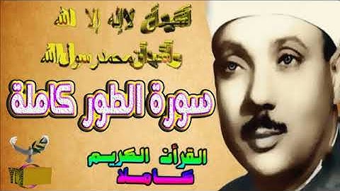 52  سورة الطور كاملة   الشيخ عبد الباسط عبد الصمد تلاوة نادرة