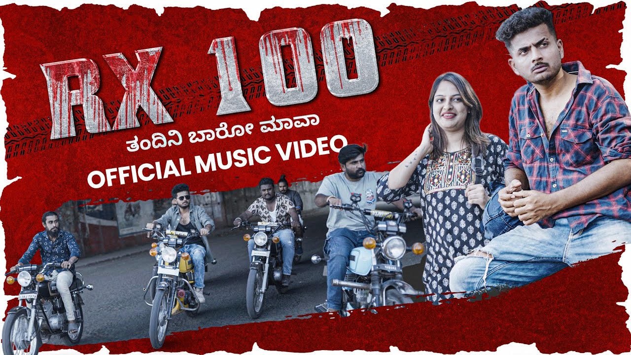 RX 100 ತಂದಿನಿ ಬಾರೋ ಮಾವ  TANDINI BARO MAVA | Prakash RK Official Music video 4K | Kannada song 2025 
