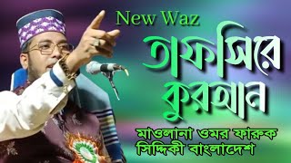 মাওলানা ওমর ফারুক সিদ্দিকী(বাংলাদেশ) । Maulana Umar Faruk Siddiqi Waz | Bangla Waz