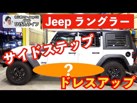 Jeep】ラングラー サイドステップを交換したら最高に引き締まった