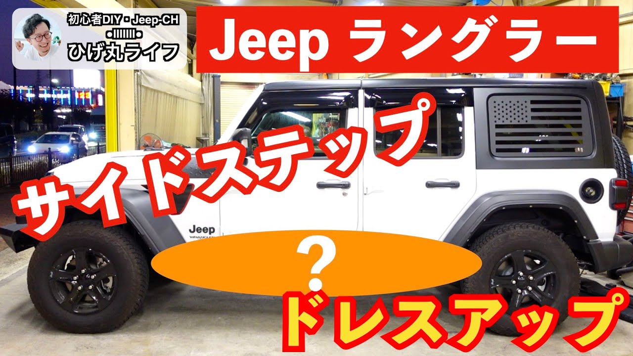 Jeep】ラングラー サイドステップを交換したら最高に引き締まった
