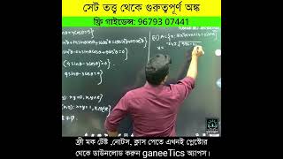 Set Theory-র এই Important অঙ্কটি খাতার কোণায় নোট করে রাখো! 📝 #SetTheory #MathHacks #banglaeducation