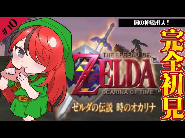 【ゼルダの伝説 時のオカリナ】ボンゴボンゴにカツゾカツゾ｜＃10【レイン・パターソン/にじさんじ】