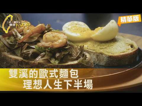 【新北】人生的選擇！放棄大陸經商機會 他自學歐式麵包找到理想新人生∣一步一腳印【做麵包理想第二人生】20261004