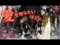 ⭐️No 29 愛を知りたい程に... JOSTAR feat Keisandeath MUSIC VIDEO