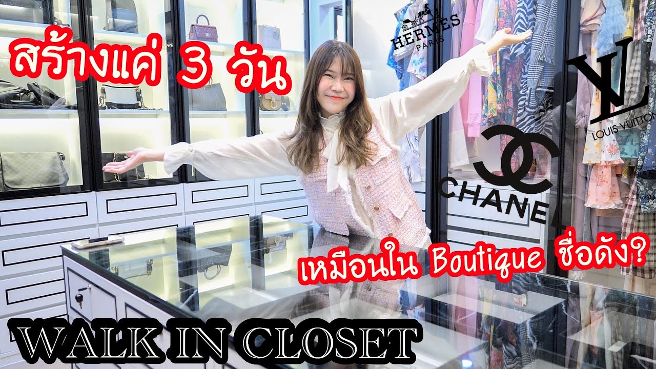 เปิดห้องแต่งตัว ของอาจุมม่าครั้งแรก! ในบ้าน 30 ล้าน ( เหมือนช็อปดัง? )