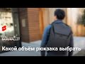 Какой объём рюкзака самый лучший для вас Что выбрать Shorts