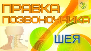 ⚡ ПРАВКА ШЕИ ⚡ Вправление шейных позвонков C2-C7. Видеоурок.