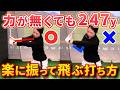 【飛距離アップ】プロのように軽く振って見えるのに飛ばせる!ドライバーが飛ぶ打ち方【ゴルフスイング】