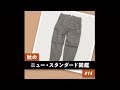 秋のニュー・スタンダード図鑑 #14【Cellar Doorのカーゴパンツ】