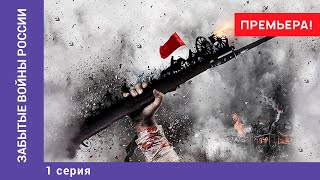 ЗАБЫТЫЕ ВОЙНЫ РОССИИ. Походы Святослава. 1 Серия. Докудрама. Star Media